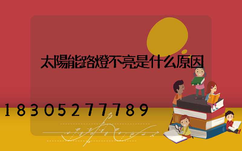 太陽能路燈不亮是什么原因