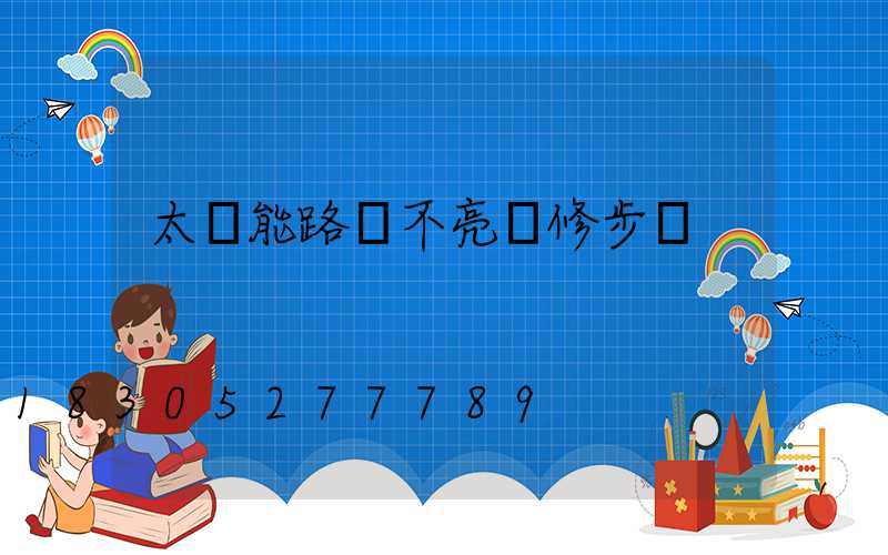 太陽能路燈不亮檢修步驟