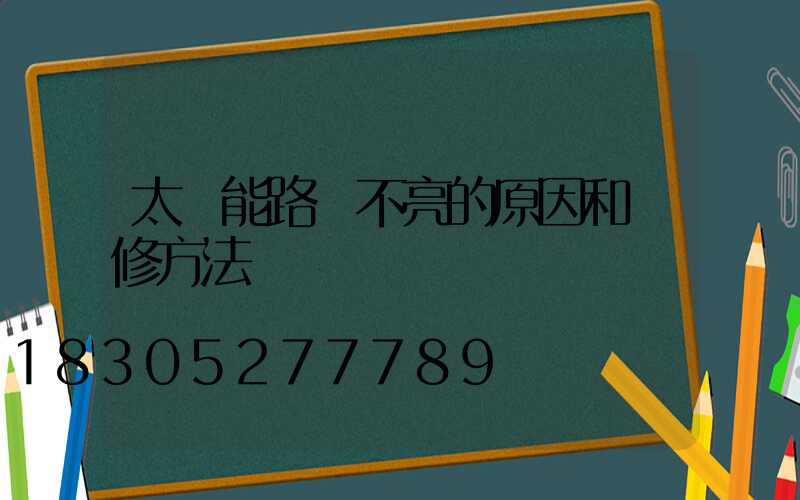 太陽能路燈不亮的原因和維修方法