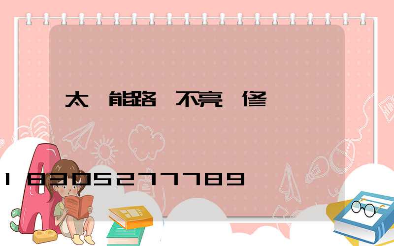 太陽能路燈不亮維修圖