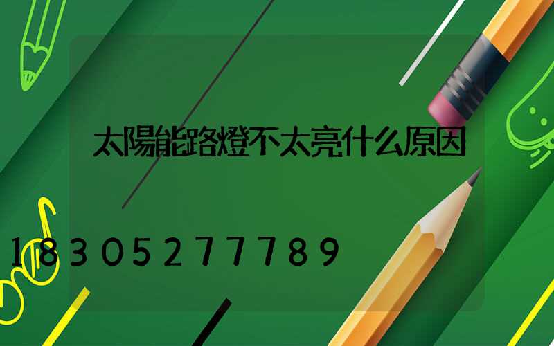 太陽能路燈不太亮什么原因