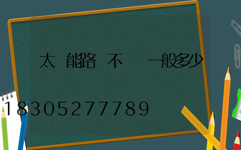 太陽能路燈不帶桿一般多少錢