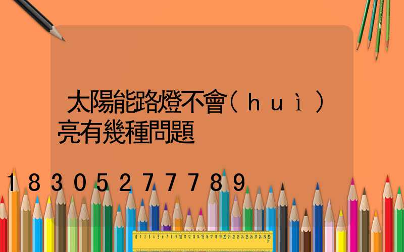 太陽能路燈不會(huì)亮有幾種問題