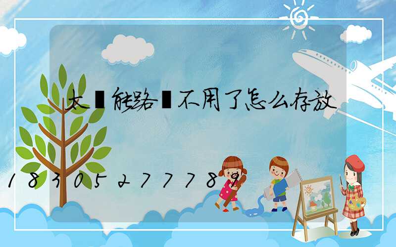 太陽能路燈不用了怎么存放