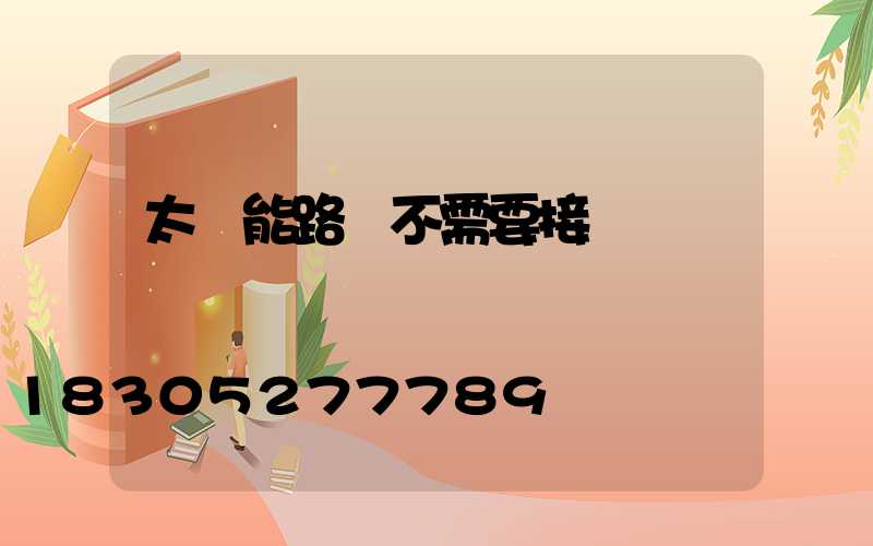 太陽能路燈不需要接電嗎