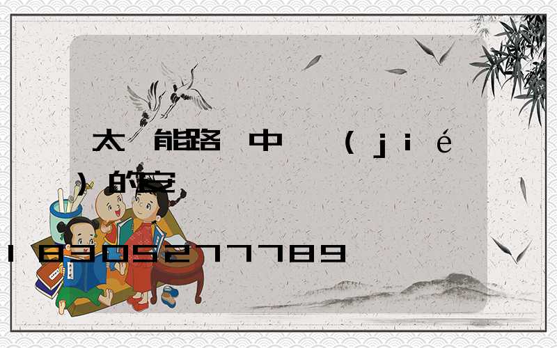 太陽能路燈中國結(jié)的安裝