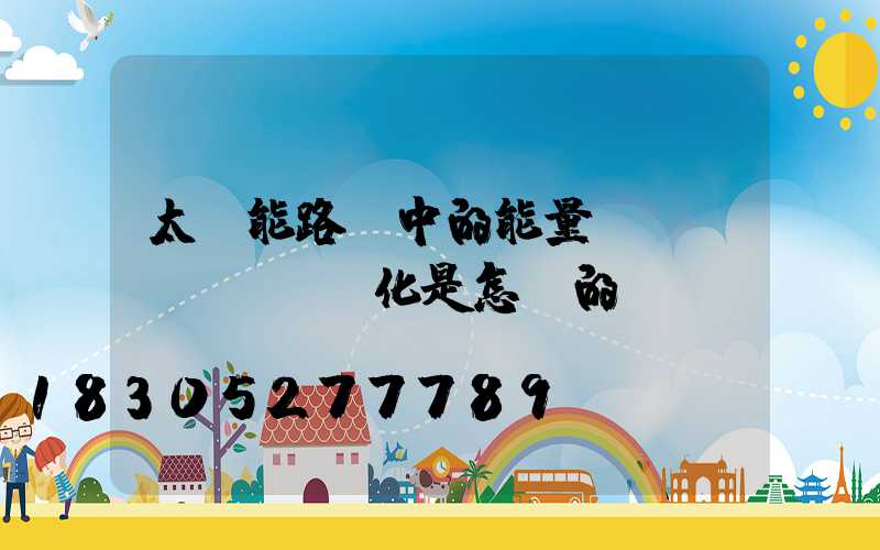太陽能路燈中的能量轉(zhuǎn)化是怎樣的