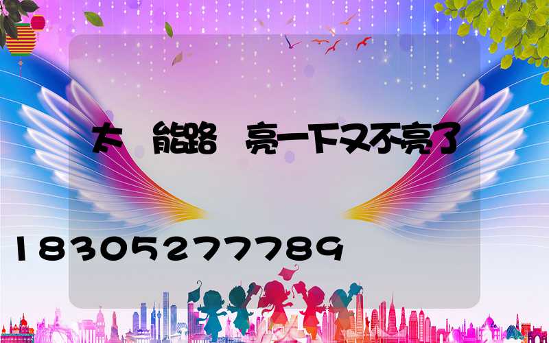 太陽能路燈亮一下又不亮了