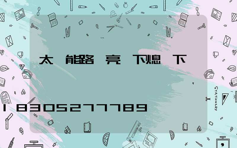 太陽能路燈亮一下熄一下