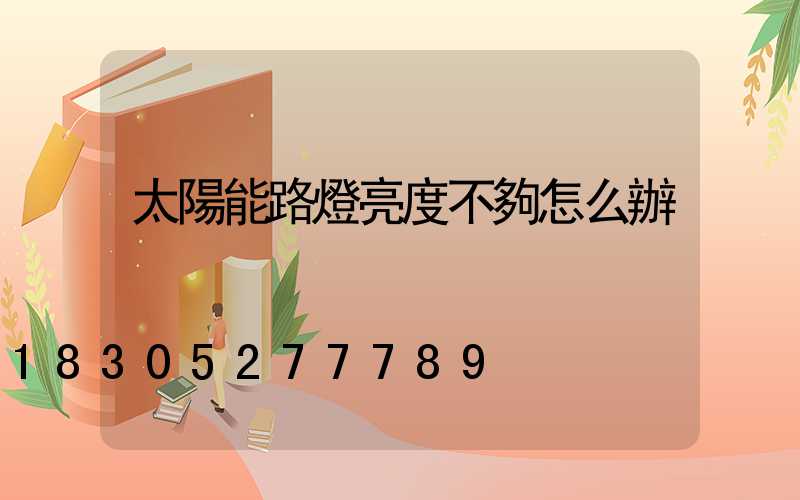 太陽能路燈亮度不夠怎么辦