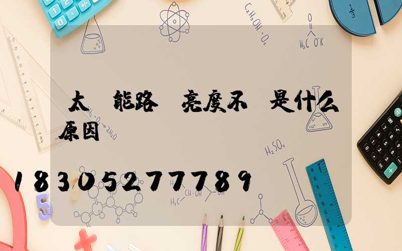 太陽能路燈亮度不夠是什么原因