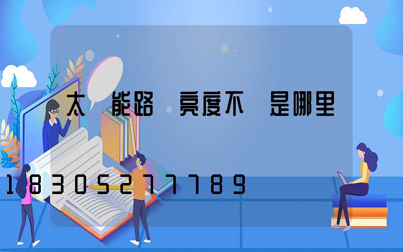 太陽能路燈亮度不夠是哪里壞