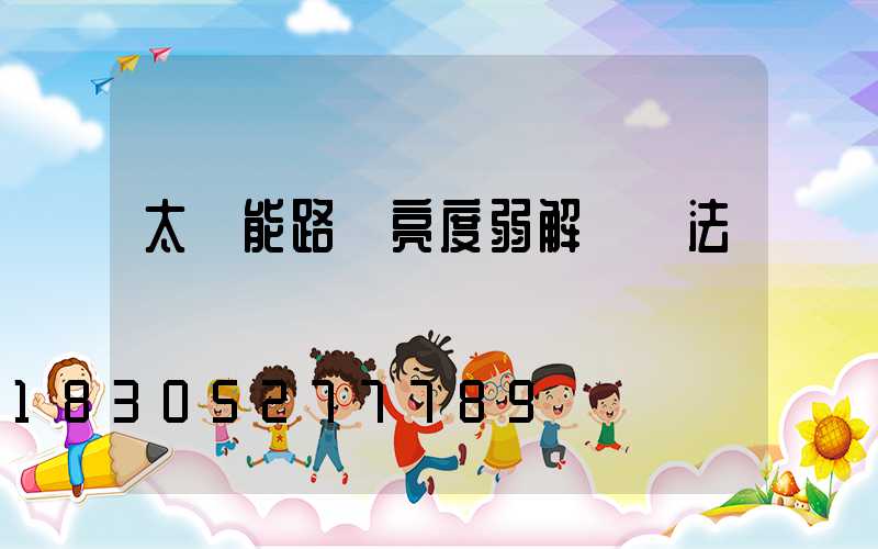 太陽能路燈亮度弱解決辦法