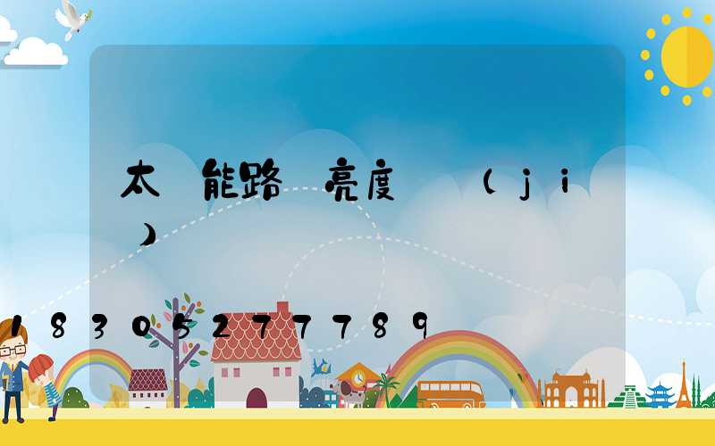 太陽能路燈亮度調節(jié)