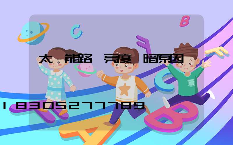太陽能路燈亮度變暗原因