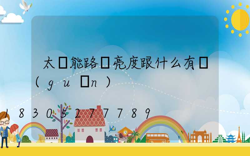太陽能路燈亮度跟什么有關(guān)
