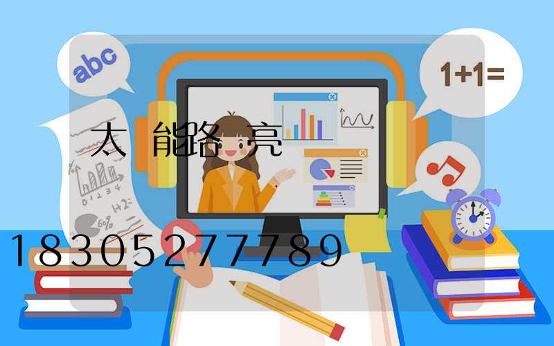 太陽能路燈亮燈時間