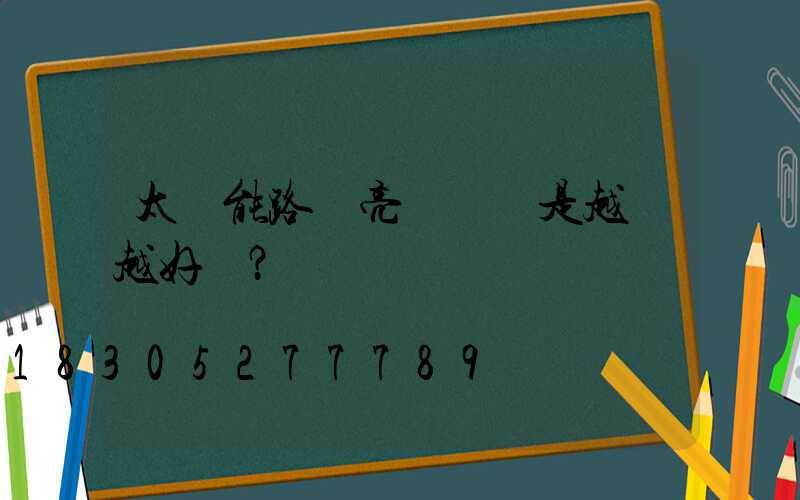 太陽能路燈亮燈時間是越長越好嗎？