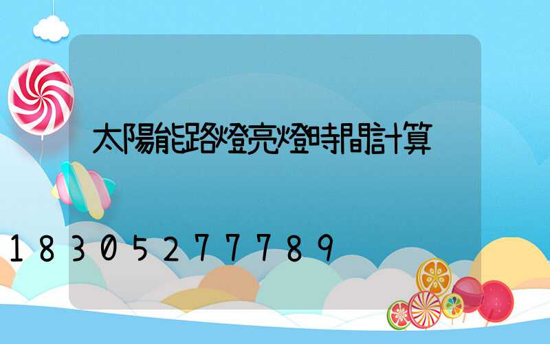 太陽能路燈亮燈時間計算