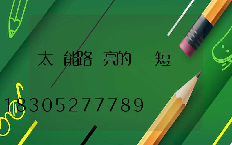 太陽能路燈亮的時間短