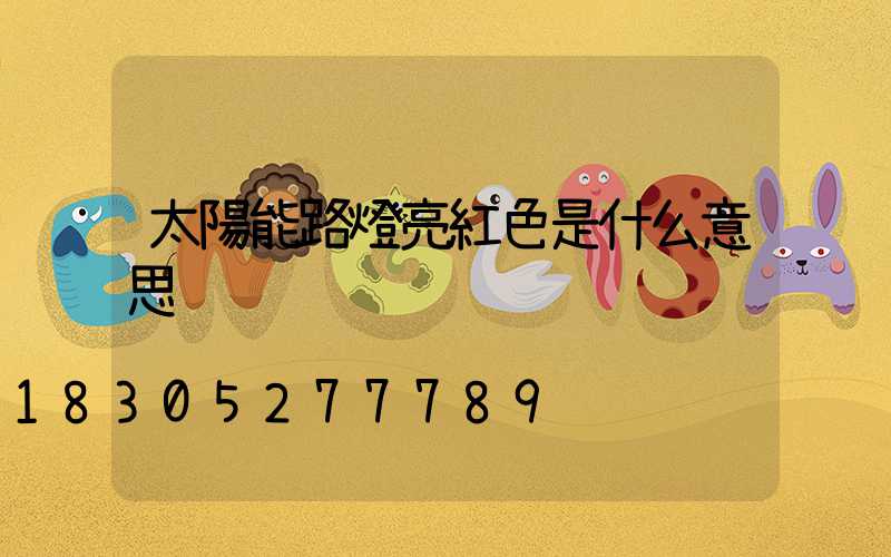 太陽能路燈亮紅色是什么意思