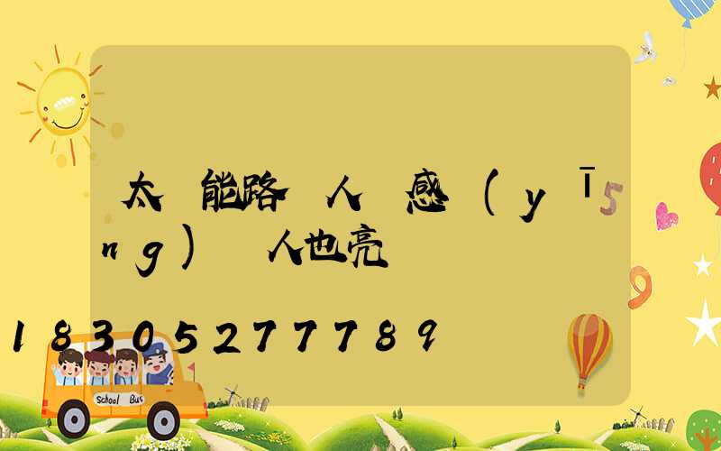 太陽能路燈人體感應(yīng)沒人也亮