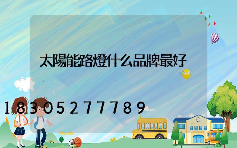 太陽能路燈什么品牌最好