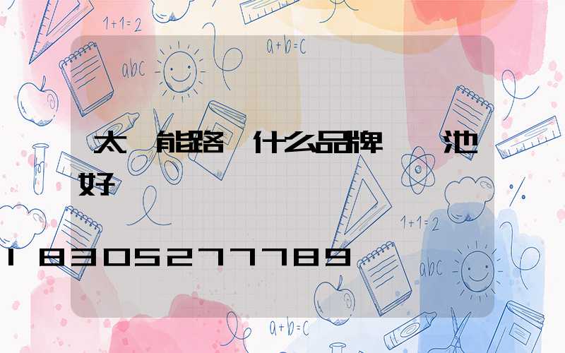 太陽能路燈什么品牌鋰電池好