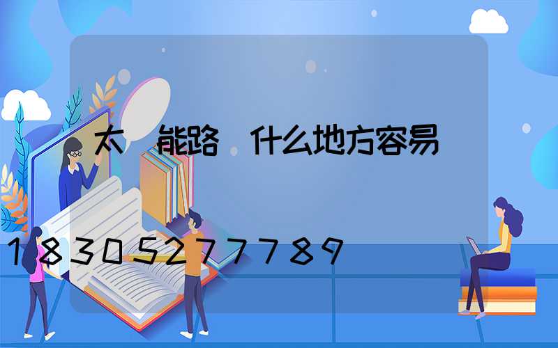 太陽能路燈什么地方容易壞