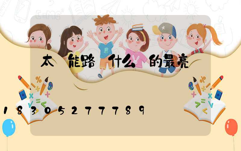太陽能路燈什么樣的最亮