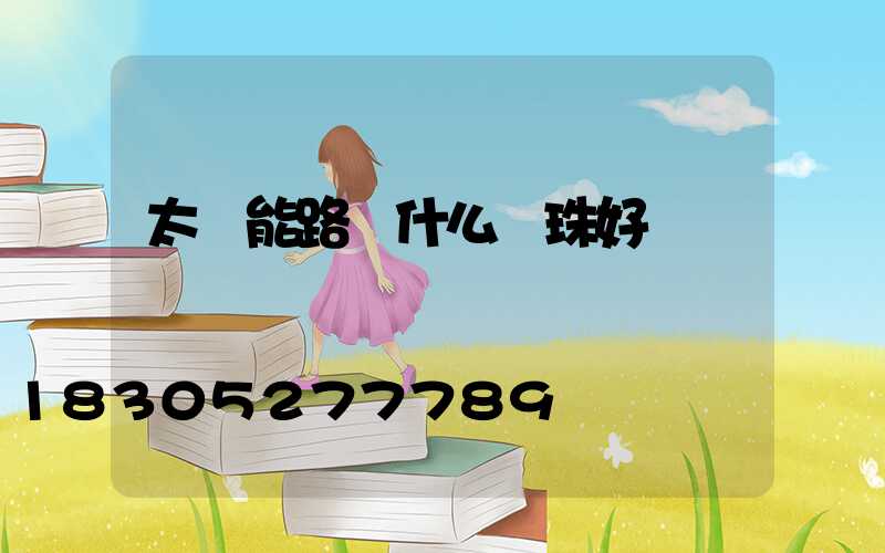 太陽能路燈什么燈珠好