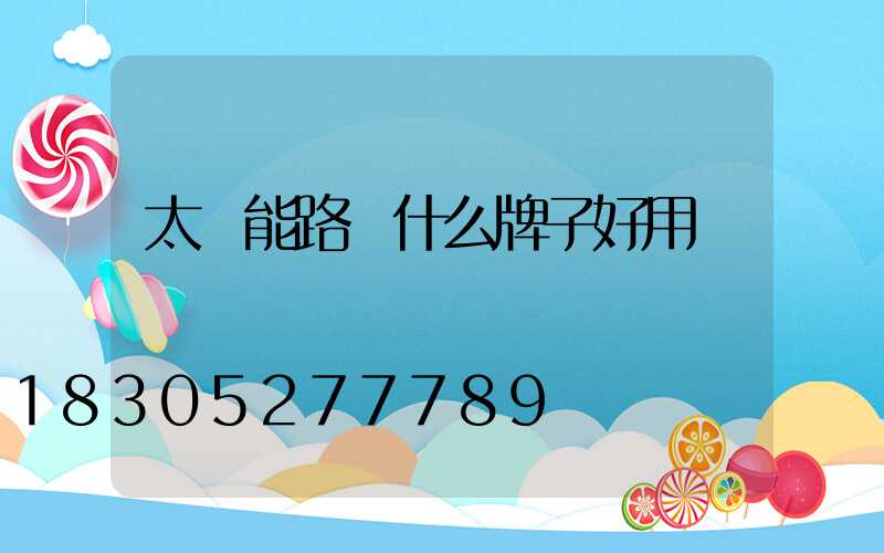 太陽能路燈什么牌子好用