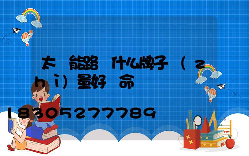 太陽能路燈什么牌子質(zhì)量好壽命長