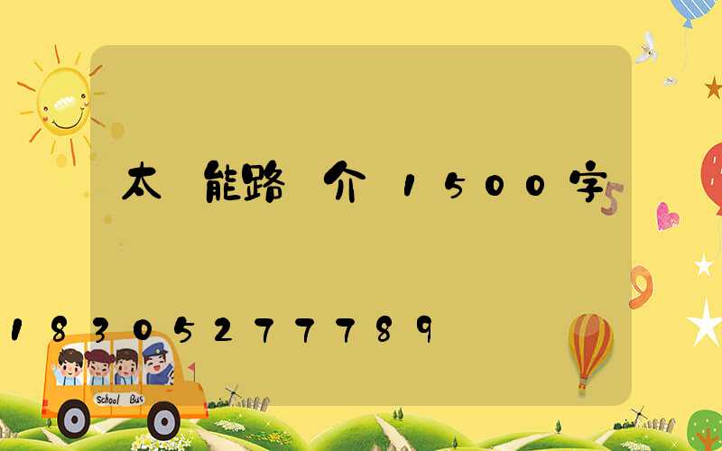 太陽能路燈介紹1500字