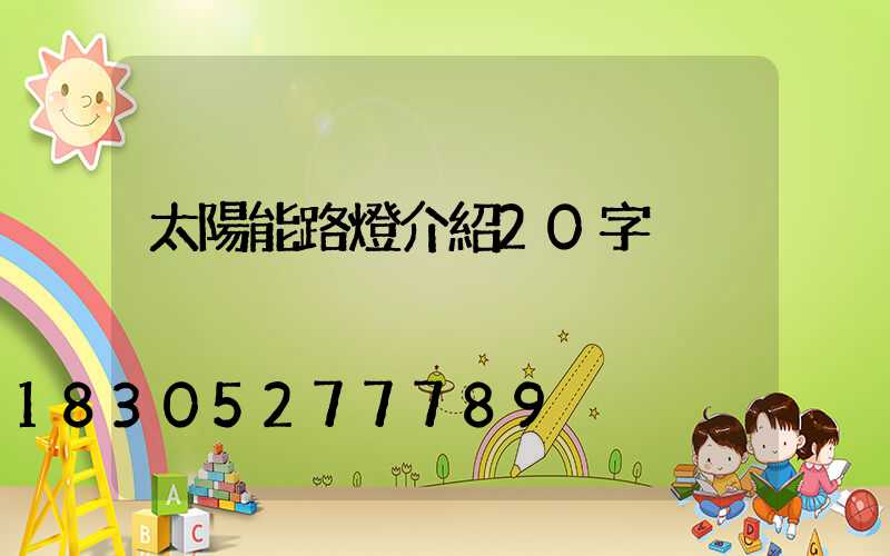 太陽能路燈介紹20字