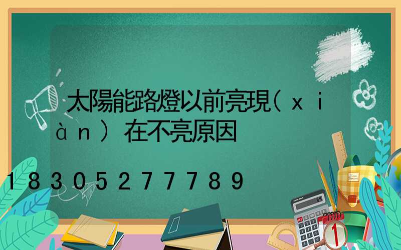 太陽能路燈以前亮現(xiàn)在不亮原因
