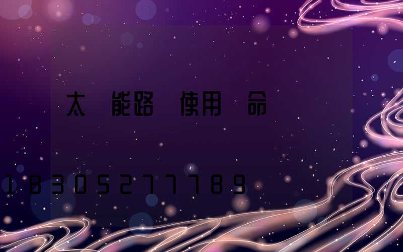 太陽能路燈使用壽命