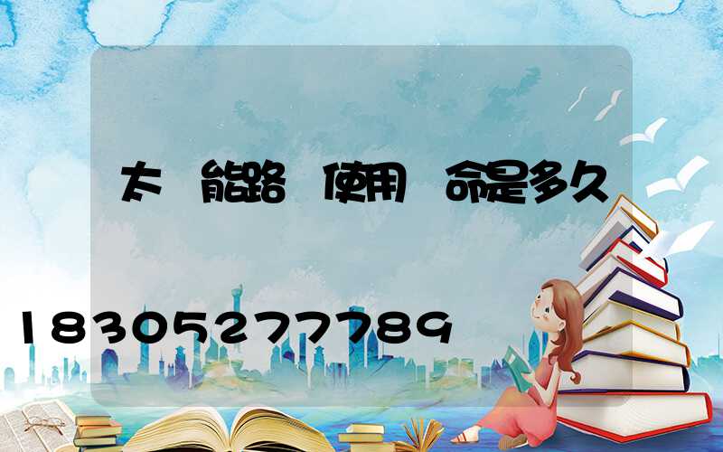 太陽能路燈使用壽命是多久