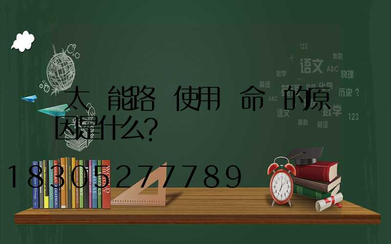 太陽能路燈使用壽命長的原因是什么？