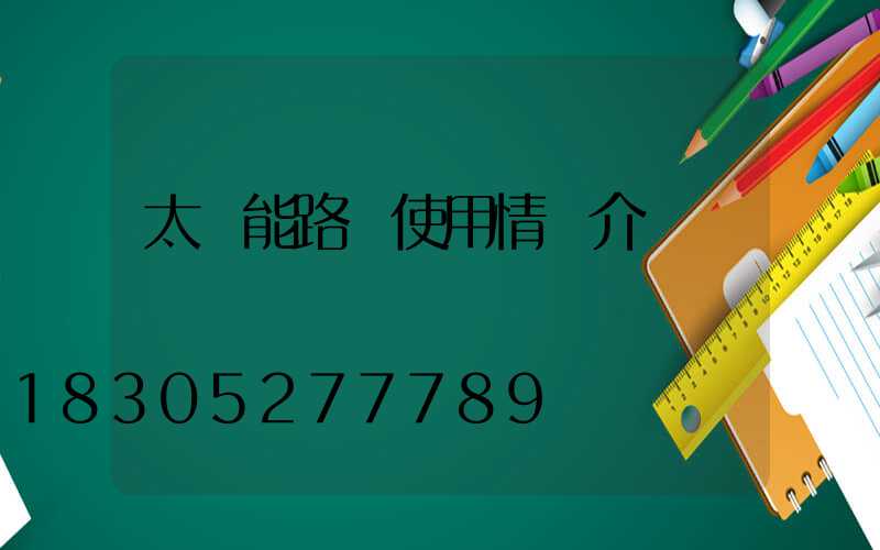 太陽能路燈使用情況介紹