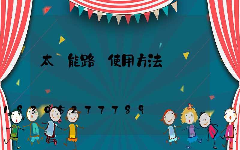太陽能路燈使用方法
