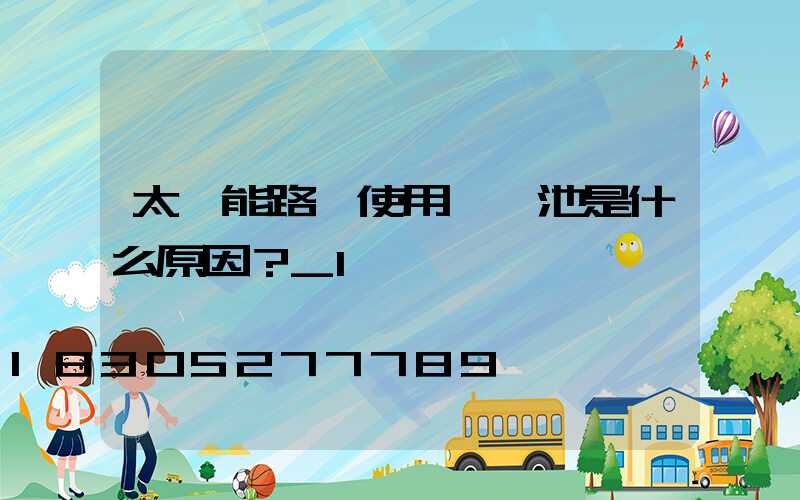 太陽能路燈使用鋰電池是什么原因？_1