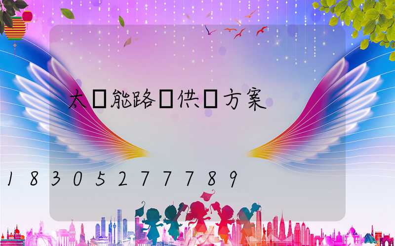 太陽能路燈供貨方案