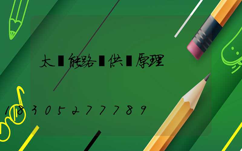 太陽能路燈供電原理