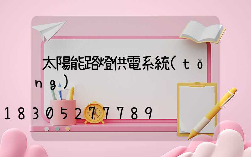 太陽能路燈供電系統(tǒng)