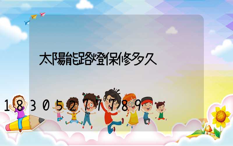 太陽能路燈保修多久