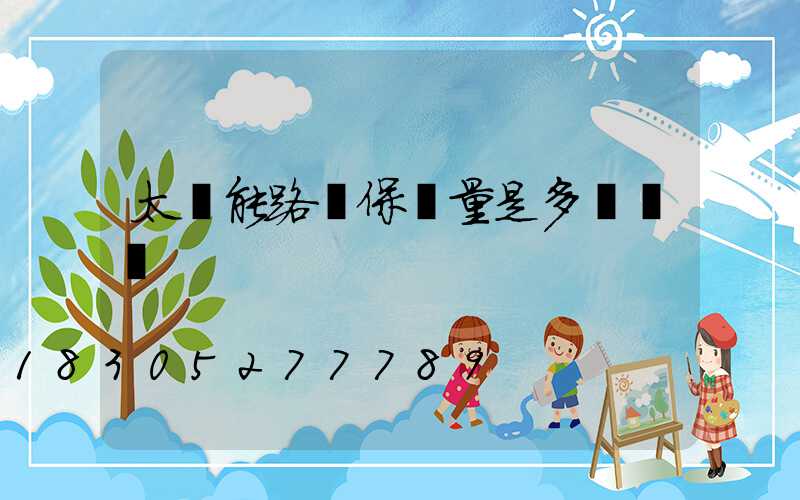 太陽能路燈保質量是多長時間