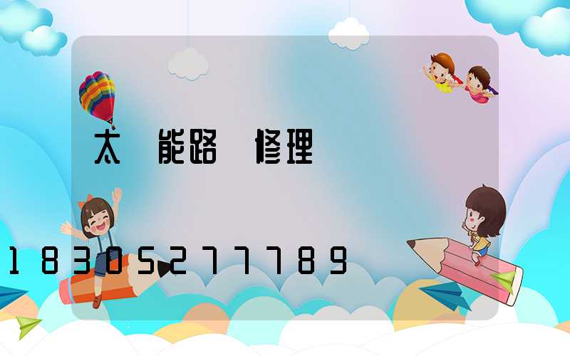 太陽能路燈修理