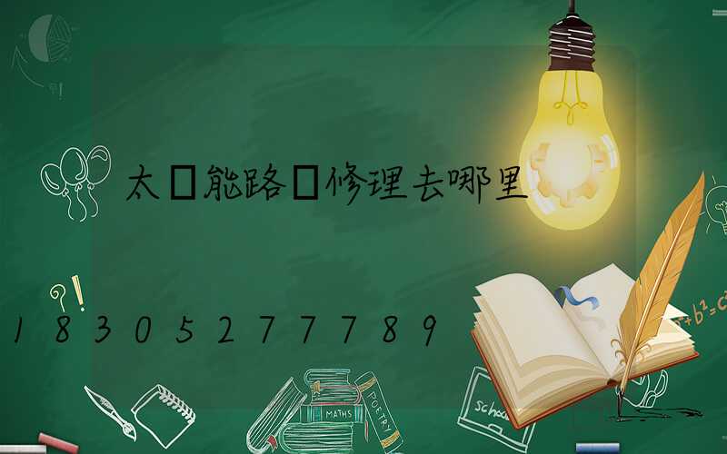 太陽能路燈修理去哪里