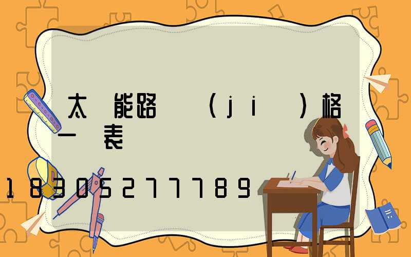 太陽能路燈價(jià)格一覽表